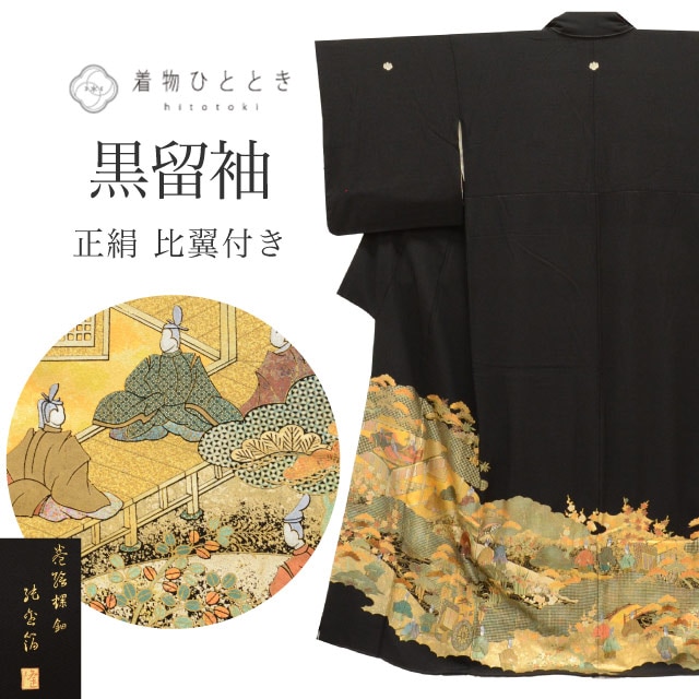 黒留袖 正絹 袷 身丈157.5cm M 裄65.3cm 仕立て上がり リサイクル着物 黒色系 巻絵 螺鈿 比翼付き 五つ紋 金彩 金箔 落款有 丹後ちりめん
