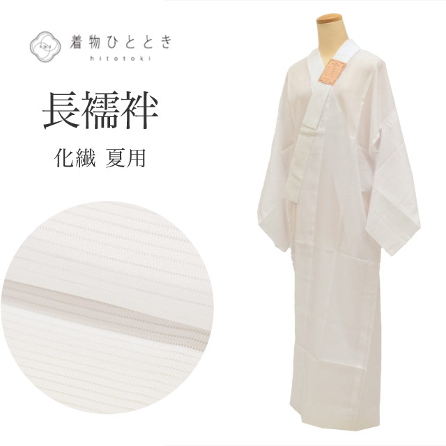 長襦袢 化繊 夏 絽 半衿付き 身丈130cm 裄64cm タグ表記M 白色系 美品 未使用品 仕立て上がり 白色系 レディース