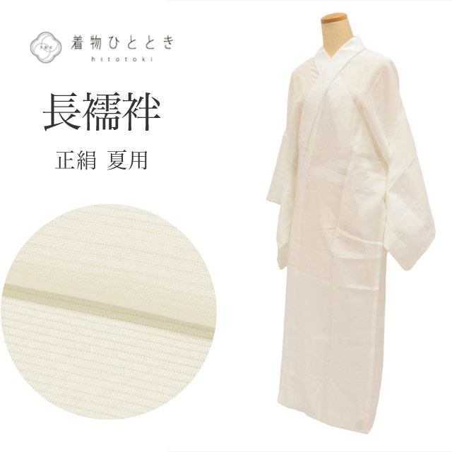 長襦袢 夏物 正絹 美品 身丈127cm 裄65.5cm 仕立て上がり リサイクル着物 白色系 絽 半衿付き レディース