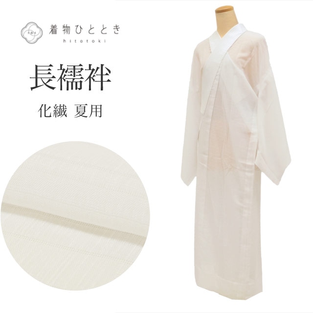 長襦袢 化繊 夏 美品 身丈130cm 裄65.8cm 仕立て上がり リサイクル着物 白色系 絽 洗える 半衿付き レディース