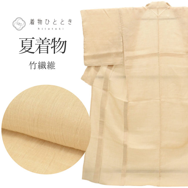 夏着物 竹繊維 身丈159.8cm M 裄68cm 仕立て上がり リサイクル着物 美品 洗える ベージュ色系