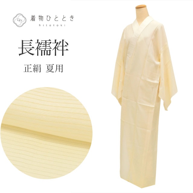 長襦袢 正絹 夏 身丈136cm 裄65cm 仕立て上がり リサイクル着物 白色系 絽 半衿付き レディース