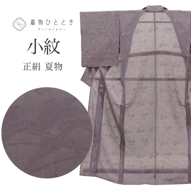 夏物・単衣,リサイクル絽・紗着物のおすすめリユース着物 の人気