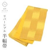 半幅帯,リサイクル半幅帯のおすすめリユース の人気・おすすめ