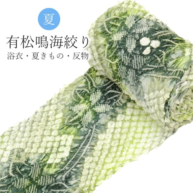 今だけP10倍！衣替えSALE／有松絞り 絞り 浴衣 ゆかた 特選 高級 反物
