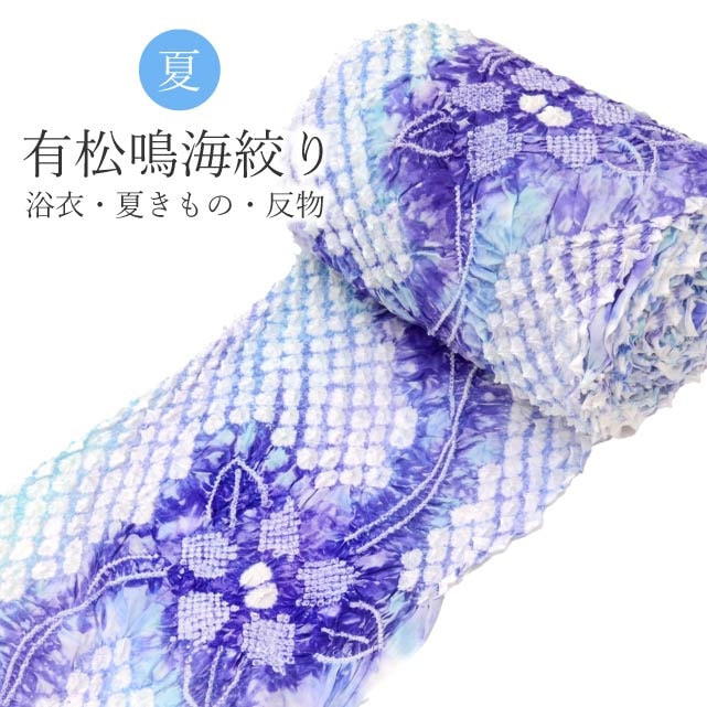 有松絞り 絞り 浴衣 ゆかた 特選 高級 反物 未仕立て 紫色 水色 ありま