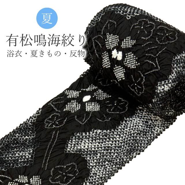 花しぼり　ゆかた反物　新品未使用　黒地 楽天市場】絞り浴衣反物 花しぼり「スターライト 濃紺」有松絞り 女性