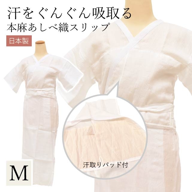 着物スリップ 夏 あしべ織 汗取り Mサイズ きものスリップ 肌着 女性用 レディース 和装 下着 着付け小物 補正用肌着 麻 ジョーゼット燈芯 天然素材 手もみ楊柳 白 ホワイト 日本製 本麻 襦袢 ski0008-bob85 着物 通販