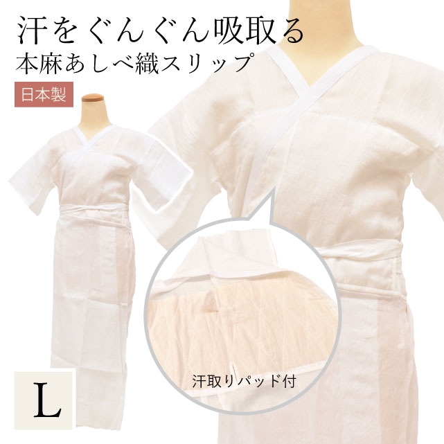 着物スリップ 夏 あしべ織 汗取り Lサイズ きものスリップ 肌着 女性用 レディース 和装 下着 着付け小物 補正用肌着 麻 ジョーゼット燈芯 天然素材 手もみ楊柳 白 ホワイト 日本製 本麻 襦袢 ski0009-bob90 着物 通販