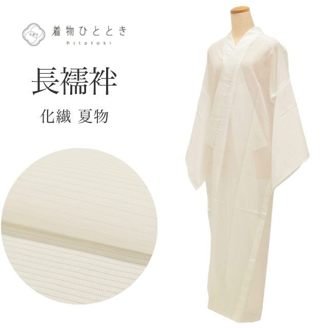 長襦袢 夏物 化繊 仕立て上がり 身丈136cm 裄67cm 白色系 絽 洗える レディース