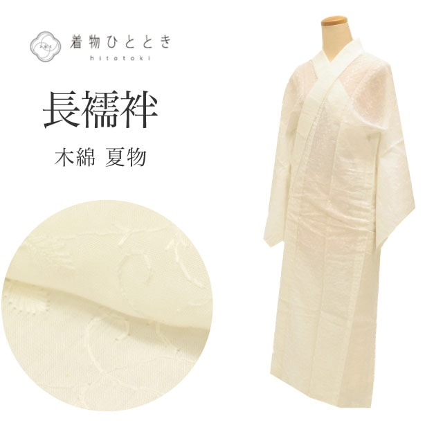 長襦袢 夏 木綿 仕立て上がり 身丈124cm 裄65cm 仕立て上がり 白色系 花唐草文様 洗える 半衿付き レディース