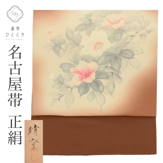 名古屋帯 正絹 九寸 仕立て上がり 名古屋帯リサイクル 茶色系 花文様 落款あり 晴登 塩瀬 染め帯