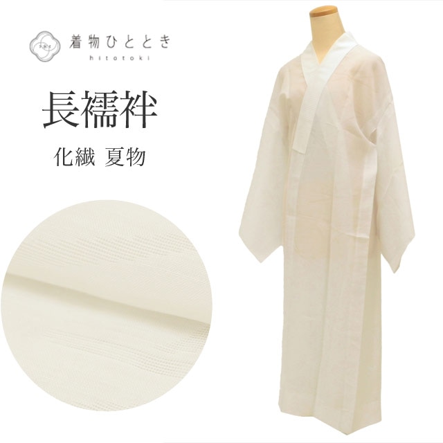 長襦袢 夏物 化繊 仕立て上がり リサイクル長襦袢 身丈122cm 裄62cm 白色系 露芝草文様 紗 洗える 半衿付き レディース