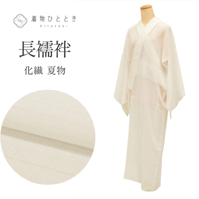 リサイクル 長襦袢 夏物 化繊 仕立て上がり 身丈130cm 裄67cm 白色系 洗える 半衿付き レディース