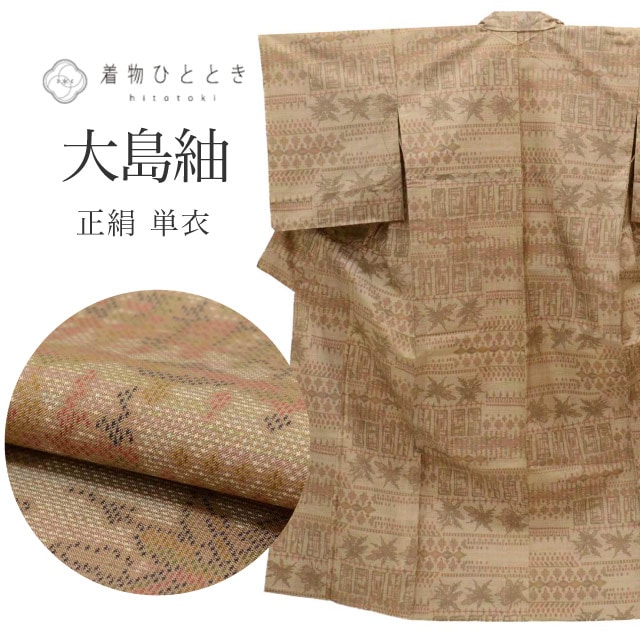 リサイクル 大島紬 正絹 単衣 身丈154cm S 裄63.5cm 仕立て上がり リサイクル着物 茶色系 幾何学文様 一元式