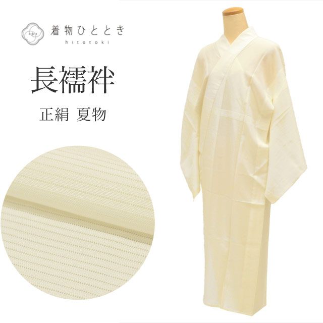 10％OFF☆16周年記念SALE／ リサイクル 長襦袢 夏 正絹 身丈