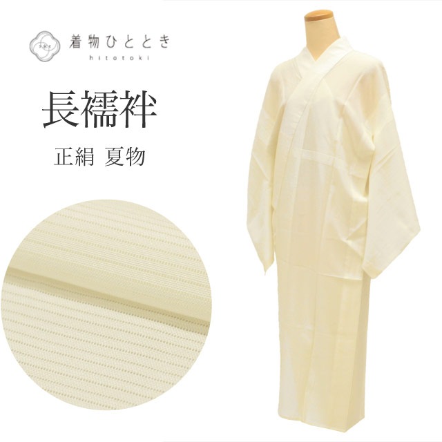 10％OFF☆16周年記念SALE／ リサイクル 長襦袢 夏 正絹 身丈