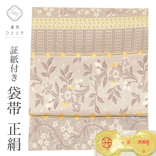 袋帯 正絹 リサイクル袋帯 仕立て上がり 紫色系 花唐草文様 六通柄 証紙 西陣織 金糸 銀糸