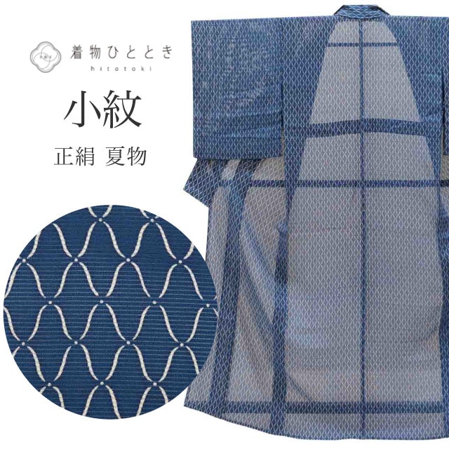 リサイクル着物 小紋 夏物 夏着物 正絹 仕立て上がり 裄62.5cm 身丈155cm Ｓ 紺色系 網目文様 絽