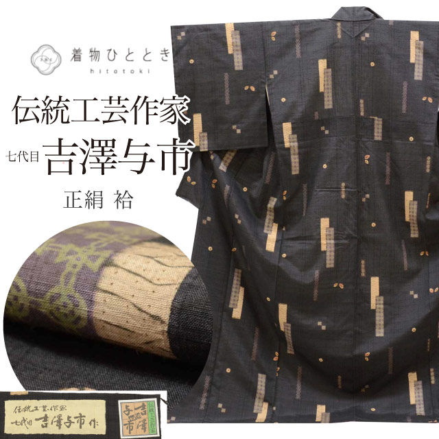 着物身丈 吉澤与一 着物中古 吉澤織物7代目・吉澤与市の着物を高く売りたい どこに買取依頼するのが吉 公式 高価買取なら東証上場のへ