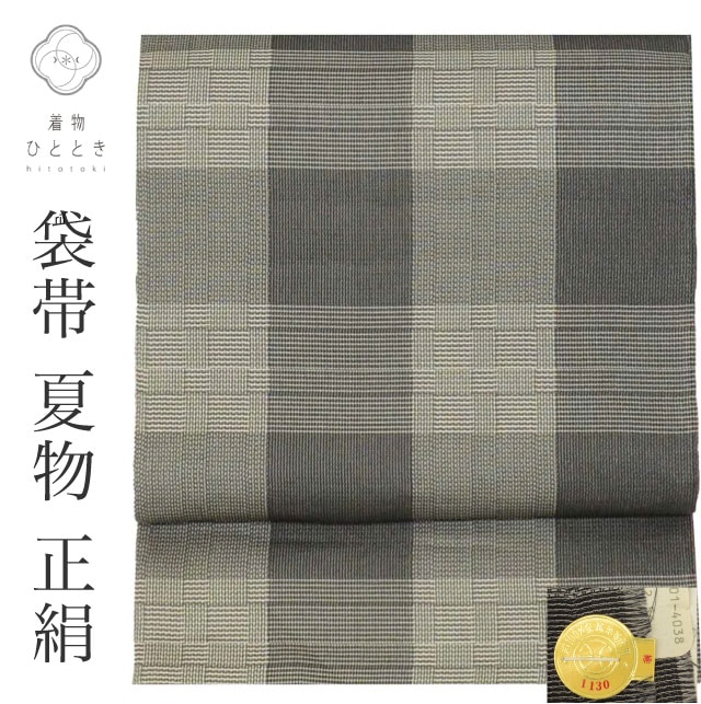 袋帯 夏物 夏帯 正絹 リサイクル袋帯 仕立て上がり グレー色系 格子文様 全通柄 証紙あり 洒落袋 西陣織