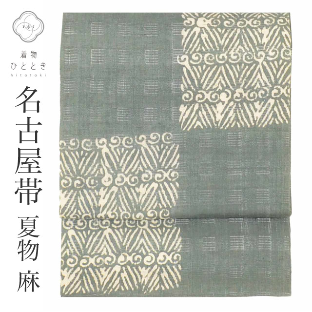 20％OFF】 名古屋帯 夏物 夏帯 麻 九寸 リサイクル名古屋帯
