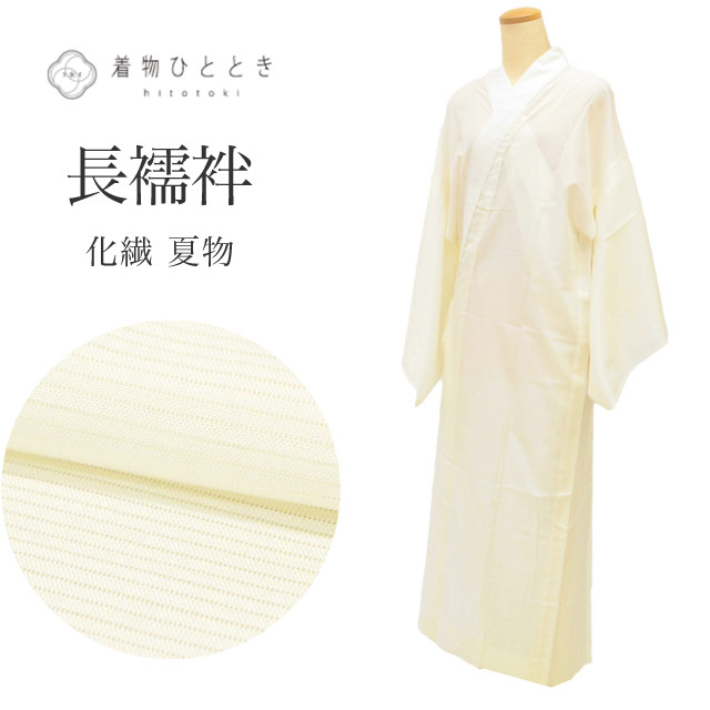 長襦袢,リサイクル長襦袢のおすすめリユース着物 の人気・おすすめ商品