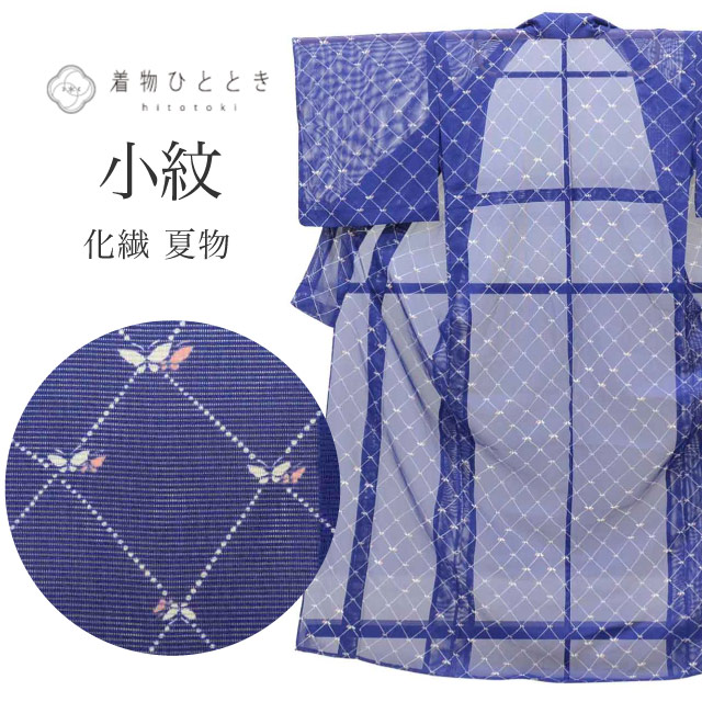 リサイクル着物 小紋 夏物 夏着物 化繊 美品 仕立て上がり 裄64cm 身丈159cm M 紺色系 蝶 菱文様