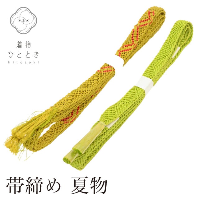 帯締め 2点セット 夏物 正絹 リサイクル帯締め 緑色系 平組 着付け小物 和装小物