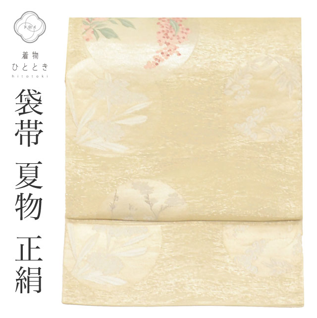 袋帯 夏物 夏帯 正絹 リサイクル袋帯 仕立て上がり 白色系 丸 花文様 紗 六通柄 金糸 銀糸