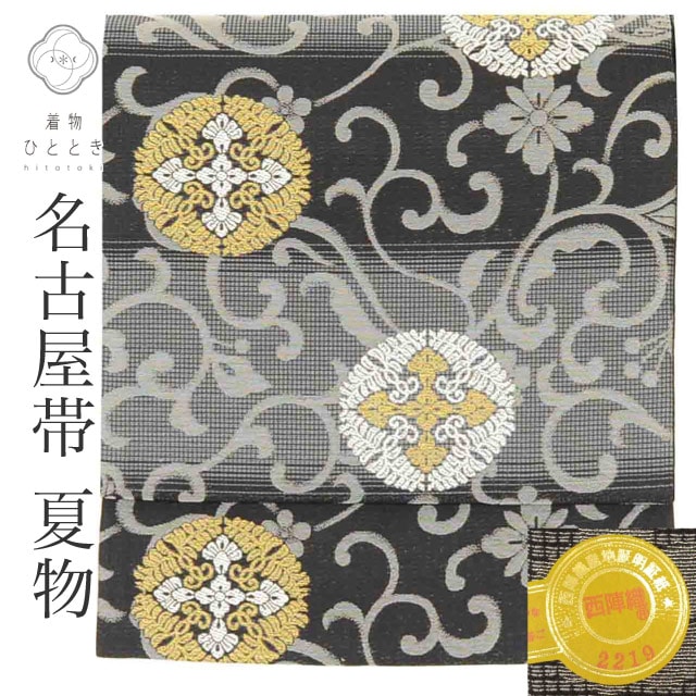 名古屋帯 夏物 夏帯 交織 九寸 リサイクル名古屋帯 美品 未使用品 仕立て上がり 黒色系 花唐草文様 絽 西陣織 六通柄 証紙あり 金糸 銀糸