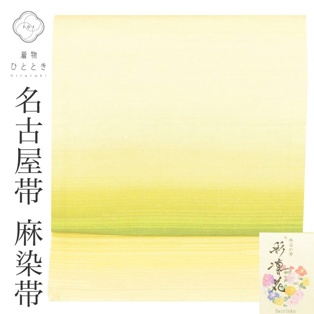 名古屋帯 夏物 夏帯 麻 九寸 リサイクル名古屋帯 美品 未使用品 仕立て上がり 白色系 ぼかし文様 彩凛花 全通柄 染め帯