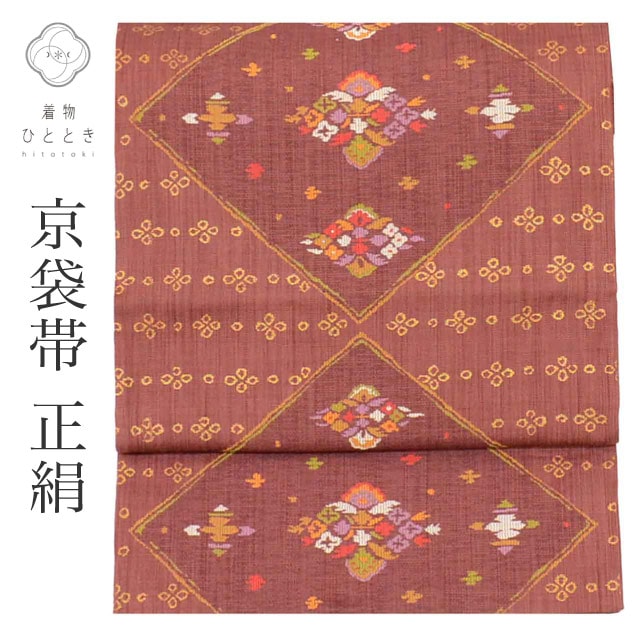 京袋帯 正絹 リシア来る京袋帯 仕立て上がり 紫色系 菱文様 六通柄 金糸 着物 中古