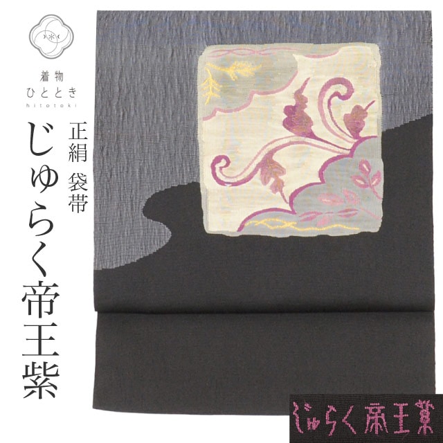 袋帯 正絹 リサイクル袋帯 仕立て上がり 黒色系 植物文様 じゅらく 帝王紫 お太鼓柄 金糸 銀糸 着物 中古