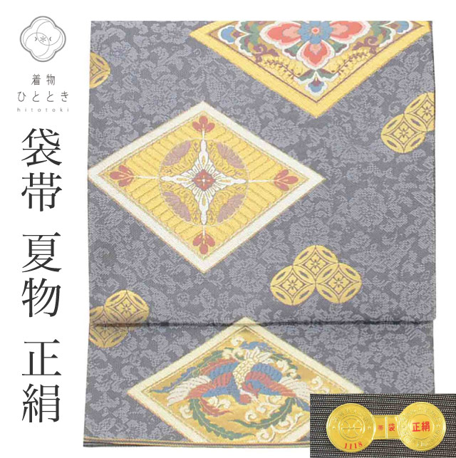 袋帯 夏物 夏帯 正絹 リサイクル袋帯 美品 仕立て上がり グレー色系 菱花文様 六通柄 証紙あり 西陣織 刺繍 金糸 着物 中古