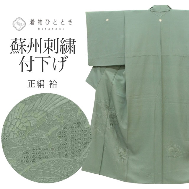リサイクル着物 付下げ 袷 正絹 仕立て上がり 裄64cm 身丈151cm S 緑色系 地紙文様 紋付 蘇州刺繍 着物 中古