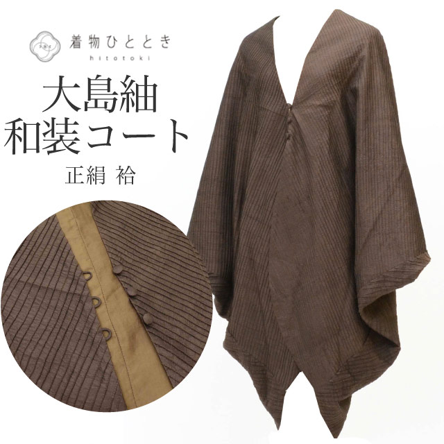 和装コート 大島紬 ポンチョ風コート 正絹 リサイクル羽織 裄69cm 身丈103cm 茶色系 斜縞文様 泥染 大島紬美術館 草木泥染工房 着物 中古