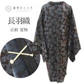 未使用　薄物　羽衣　夏物　道中着　Lサイズ　大きめ　スリーシーズン 羽織もの 新古品・中古品をお探しなら京都きもの市場【日本最大