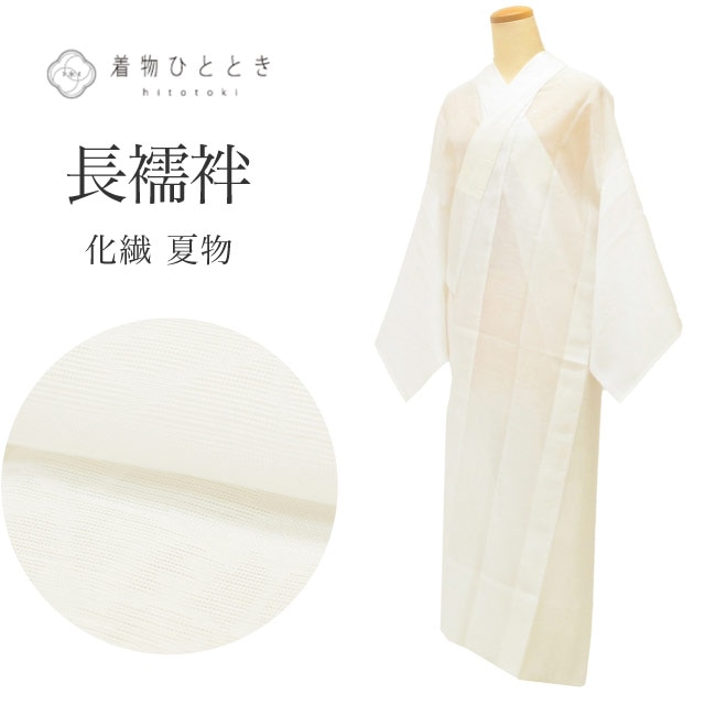 中古長襦袢 夏物 化繊 リサイクル長襦袢 仕立て上がり 裄63.5cm 身丈129.5cm 白色系 花文様 紗 レディース 着物 中古