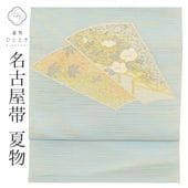 【着物と帯 時流】SN25734◆正絹 八寸夏名古屋帯◆紬風 長尺 全通 美品 正絹・夏名古屋帯／紗紬地 横段につゆ芝 nagoyaobi-s45