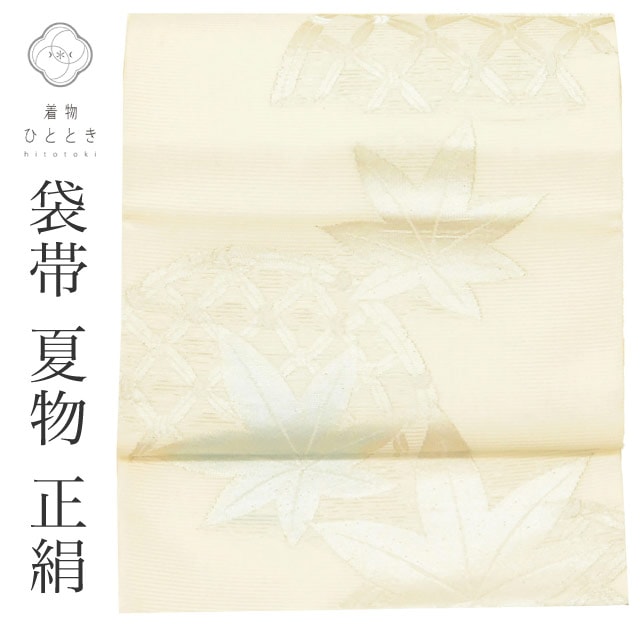 中古袋帯 夏物 夏帯 正絹 リサイクル袋帯 仕立て上がり 白色系 紅葉文様 絽 六通柄 銀糸 着物 中古