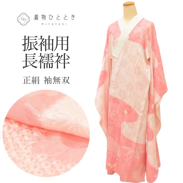 20％OFF】 長襦袢 袖無双 振袖用 正絹 リサイクル長襦袢 仕立て
