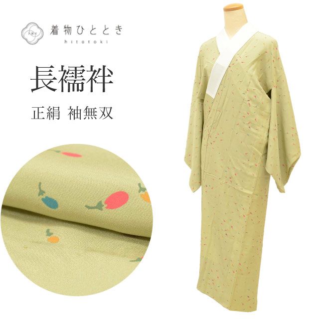 20％OFF】 長襦袢 袖無双 正絹 リサイクル長襦袢 仕立て上がり