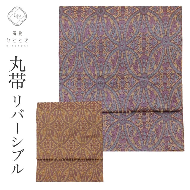 丸帯 正絹 リサイクル丸帯 美品 仕立て上がり 紫色系 七宝文様 全通柄 リバーシブル 金糸 着物 中古