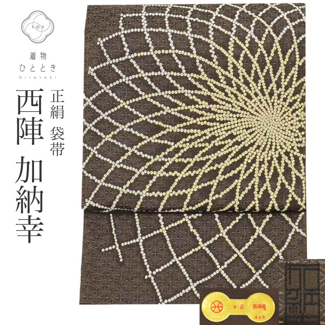 袋帯 正絹 化繊 リサイクル袋帯 仕立て上がり 茶色系 大花文様 加納幸 六通柄 西陣織 金糸 着物 中古