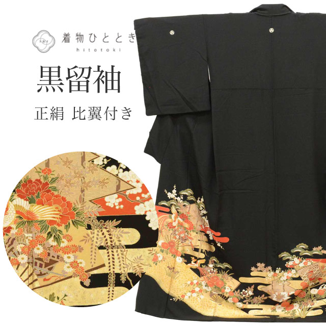 中古 リサイクル着物 黒留袖 袷 正絹 仕立て上がり 裄68cm 身丈162.7cm L 黒色系 鳳凰文様 比翼付き 五つ紋 金駒刺繍
