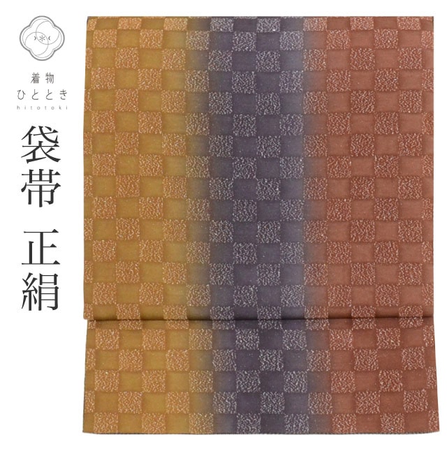 袋帯 正絹 リサイクル袋帯 仕立て上がり 茶色系 市松文様 全通柄 洒落袋 銀糸 着物 中古