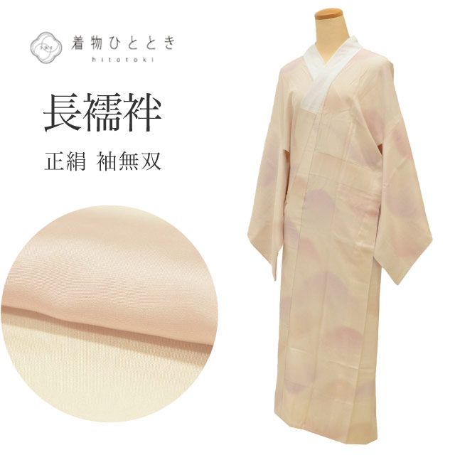 裄丈68の長襦袢 袖丈無双 ほぼ新品 お年玉SALE☆20%OFF／長襦袢 袖無双 正絹 リサイクル長襦袢 仕立て