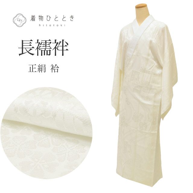 長襦袢 正絹 リサイクル長襦袢 美品 仕立て上がり 裄66.5cm 身丈127cm