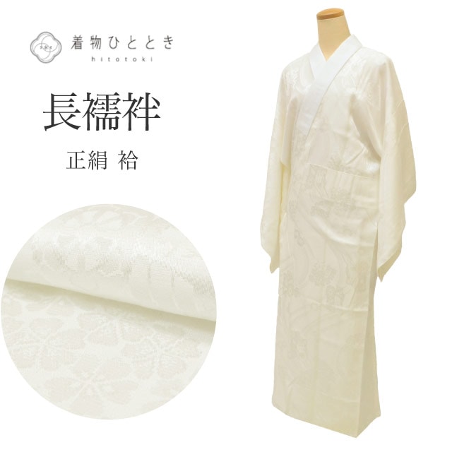 要事前確認　長襦袢　正絹 　裄66cm　身丈136cm　未使用　3252ryam SALE】1/13 15時～＼15%OFF／長襦袢 正絹 リサイクル長襦袢 美品